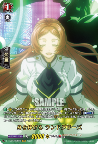 身を捧げる ランドグリーズ「RGR」[D-TTD05/RGR08]《終末のワルキューレ》