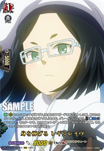 身を捧げる レギンレイヴ「RGR」[D-TTD05/RGR09]《終末のワルキューレ》