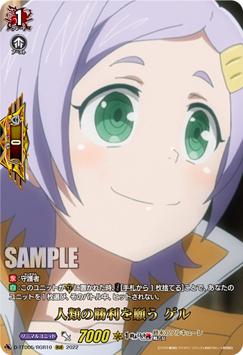 人類の勝利を願う ゲル「RGR」[D-TTD05/RGR10]《終末のワルキューレ》