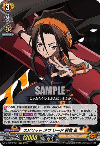 スピリット オブ ソード 麻倉 葉「RRR」[D-TB04/001]《SHAMAN KING》