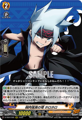 弱肉強食の理 ホロホロ「RRR」[D-TB04/005]《SHAMAN KING》