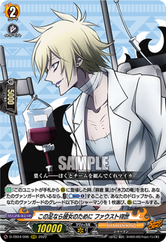 この足なら彼女のために ファウストⅧ世「RRR」[D-TB04/006]《SHAMAN KING》