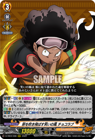 邪を吹き飛ばす笑いの風 チョコラブ「RRR」[D-TB04/008]《SHAMAN KING》