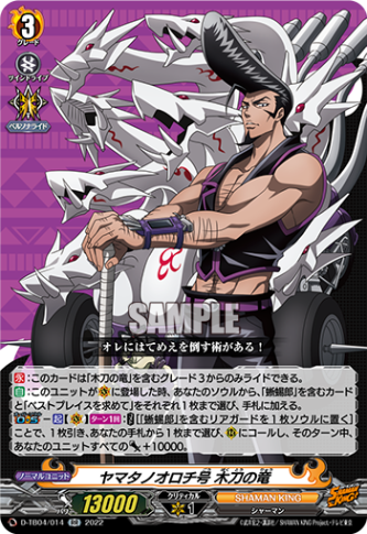 ヤマタノオロチ号 木刀の竜「RR」[D-TB04/014]《SHAMAN KING》