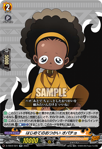 はじめてのおつかい オパチョ「RR」[D-TB04/024]《SHAMAN KING》