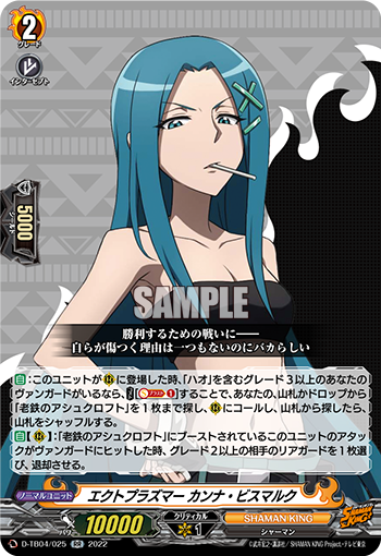エクトプラズマー カンナ・ビスマルク「RR」[D-TB04/025]《SHAMAN KING》