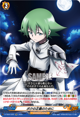 ボクの正義のために「RR」[D-TB04/026]《SHAMAN KING》