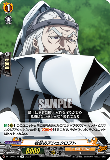 老鉄のアシュクロフト「R」[D-TB04/031]《SHAMAN KING》