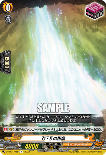 G・Sの祝福「R」[D-TB04/039]《SHAMAN KING》
