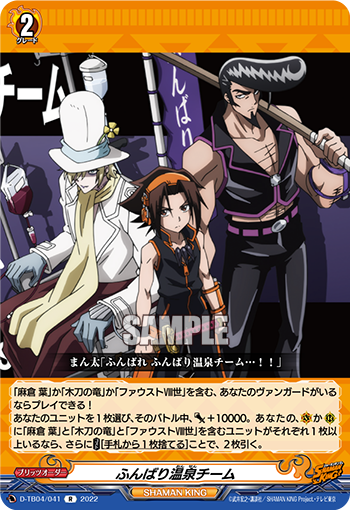 ふんばり温泉チーム「R」[D-TB04/041]《SHAMAN KING》