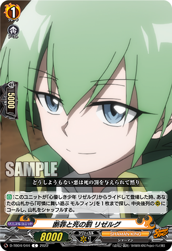 断罪と死の罰 リゼルグ「C」[D-TB04/044]《SHAMAN KING》