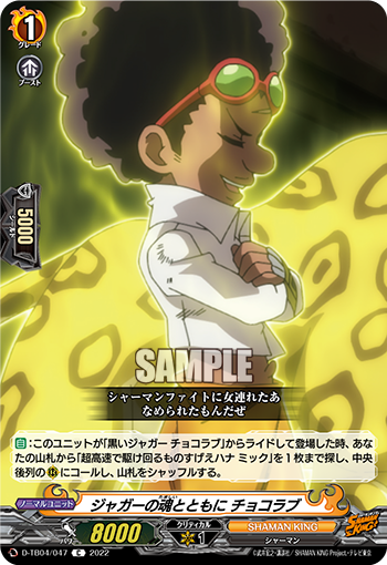 ジャガーの魂とともに チョコラブ「C」[D-TB04/047]《SHAMAN KING》