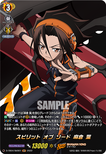 スピリット オブ ソード 麻倉 葉「SKR」[D-TB04/SKR01]《SHAMAN KING》