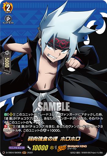 弱肉強食の理 ホロホロ「SKR」[D-TB04/SKR05]《SHAMAN KING》
