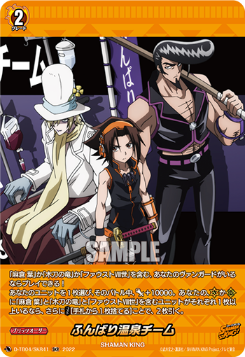ふんばり温泉チーム「SKR」[D-TB04/SKR41]《SHAMAN KING》