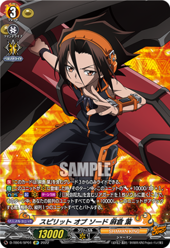 スピリット オブ ソード 麻倉 葉「SP」[D-TB04/SP01]《SHAMAN KING》