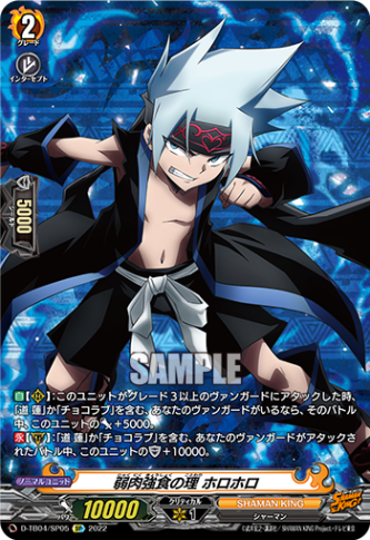 弱肉強食の理 ホロホロ「SP」[D-TB04/SP05]《SHAMAN KING》