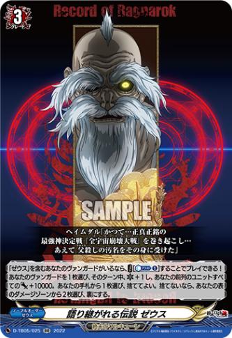 語り継がれる伝説 ゼウス「RR」[D-TB05/025]《終末のワルキューレ》