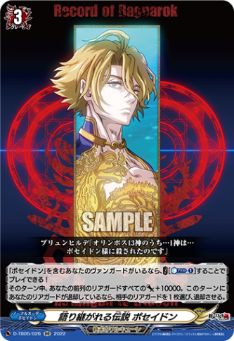 語り継がれる伝説 ポセイドン「RR」[D-TB05/026]《終末のワルキューレ》