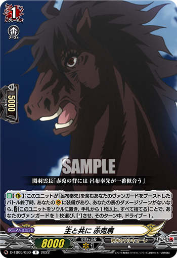 主と共に 赤兎馬「R」[D-TB05/030]《終末のワルキューレ》