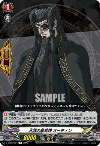 北欧の最高神 オーディン「R」[D-TB05/034]《終末のワルキューレ》