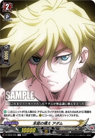 本能の構え アダム「C」[D-TB05/045]《終末のワルキューレ》