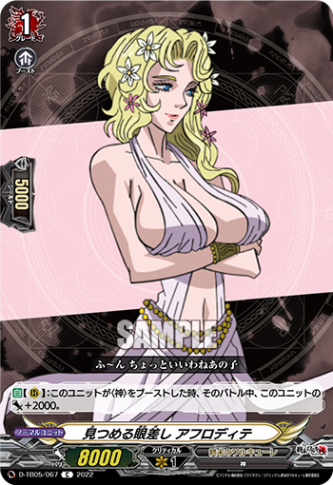 見つめる眼差し アフロディテ「C」[D-TB05/067]《終末のワルキューレ》