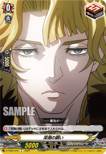 深淵の闘い「C」[D-TB05/072]《終末のワルキューレ》