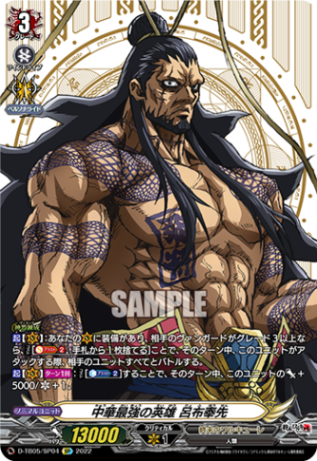 中華最強の英雄 呂布奉先「SP」[D-TB05/SP04]《終末のワルキューレ》