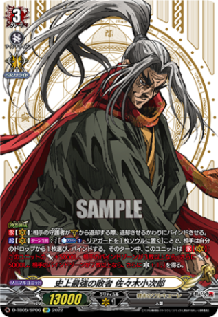 史上最強の敗者 佐々木小次郎「SP」[D-TB05/SP06]《終末のワルキューレ》