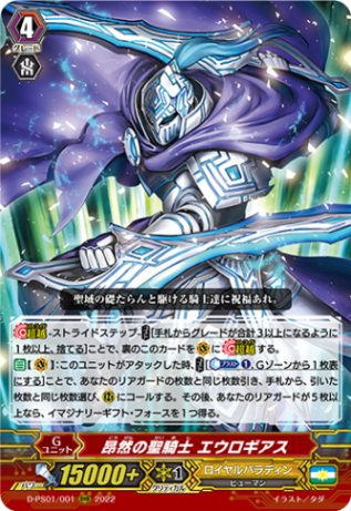 昂然の聖騎士 エウロギアス「RRR」[D-PS01/001]《ロイヤルパラディン》