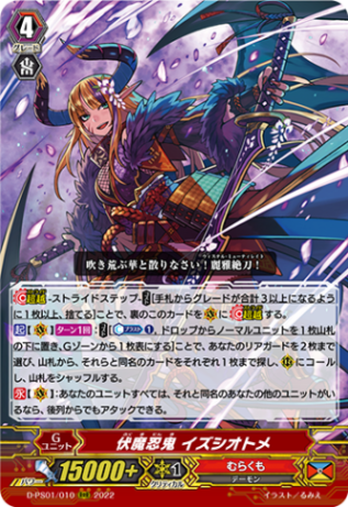 伏魔忍鬼 イズシオトメ「RRR」[D-PS01/010]《むらくも》