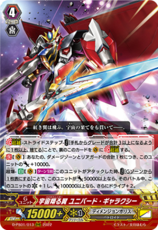 宇宙翔る翼 ユニバード・ギャラクシー「RRR」[D-PS01/013]《ディメンジョンポリス》