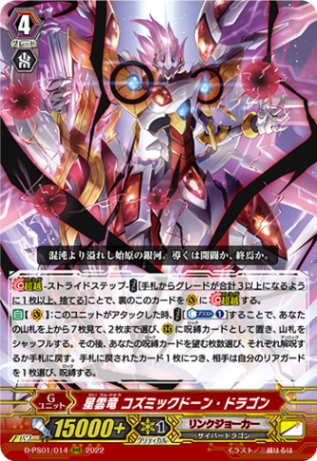 星雲竜 コズミックドーン・ドラゴン「RRR」[D-PS01/014]《リンクジョーカー》