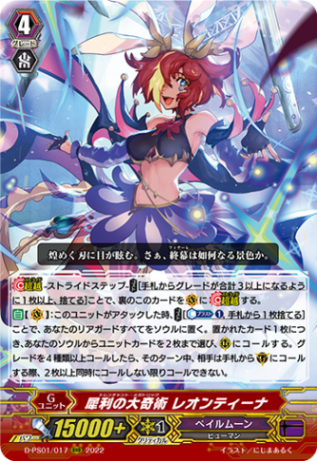 犀利の大奇術 レオンティーナ「RRR」[D-PS01/017]《ペイルムーン》