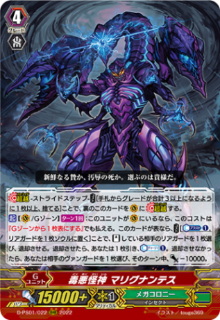 毒悪怪神 マリグナンテス「RRR」[D-PS01/022]《メガコロニー》