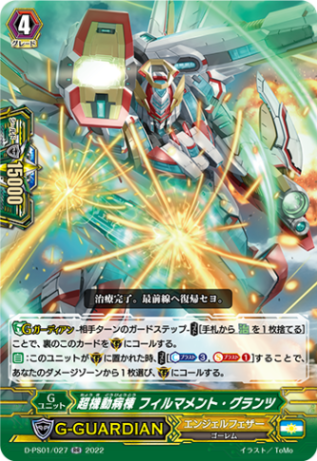 超機動病棟 フィルマメント・グランツ「RR」[D-PS01/027]《エンジェルフェザー》