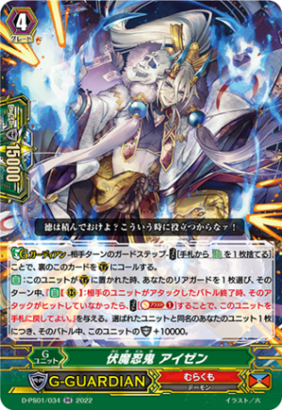 伏魔忍鬼 アイゼン「RR」[D-PS01/034]《むらくも》