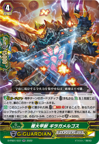 極大甲獣 ギラガメルゴス「RR」[D-PS01/037]《ディメンジョンポリス》
