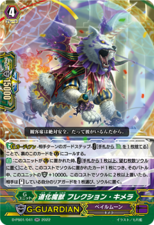 道化魔獣 フレクション・キメラ「RR」[D-PS01/041]《ペイルムーン》