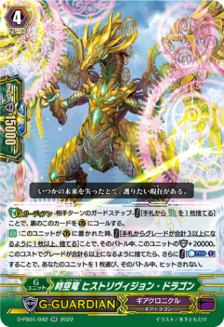 時空竜 ヒストリヴィジョン・ドラゴン「RR」[D-PS01/042]《ギアクロニクル》