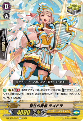 聖弦の奏者 テオドラ「C」[D-PS01/057]《ゴールドパラディン》