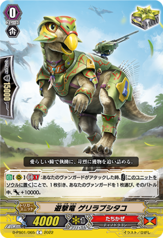 遊撃竜 ゲリラプシタコ「C」[D-PS01/065]《たちかぜ》