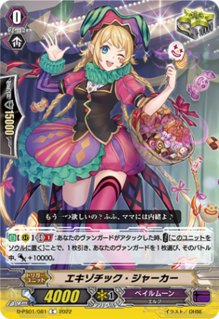 エキゾチック・ジャーカー「C」[D-PS01/081]《ペイルムーン》