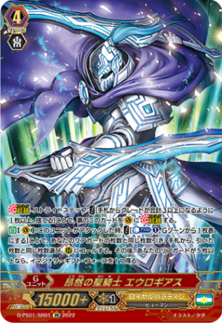 昂然の聖騎士 エウロギアス「SR」[D-PS01/SR01]《ロイヤルパラディン》