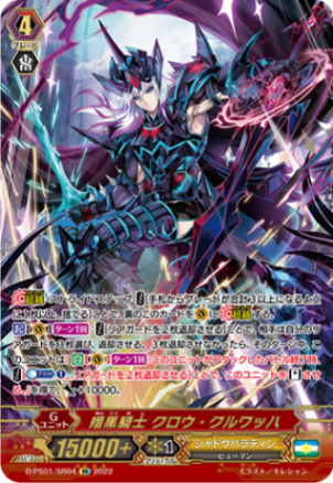 暗黒騎士 クロウ・クルワッハ「SR」[D-PS01/SR04]《シャドウパラディン》