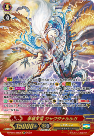 奉魂天竜 ジャグダナルルガ「SR」[D-PS01/SR06]《ジェネシス》