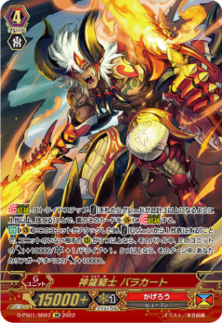 神龍騎士 バラカート「SR」[D-PS01/SR07]《かげろう》