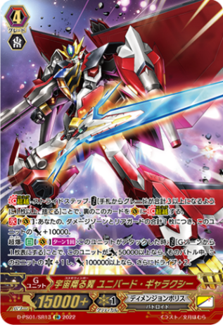 宇宙翔る翼 ユニバード・ギャラクシー「SR」[D-PS01/SR13]《ディメンジョンポリス》