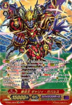 無法王 ギャリィ・ガバルス「SR」[D-PS01/SR15]《スパイクブラザーズ》